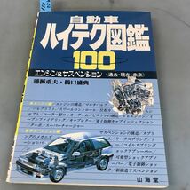 A52-131 CAR BOOKS 自動車ハイテク図鑑100 エンジン&サスペンション 〈過去・現在・未来〉 裏栃重夫 橋口盛典 山海堂_画像1