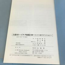 A52-131 CAR BOOKS 自動車ハイテク図鑑100 エンジン&サスペンション 〈過去・現在・未来〉 裏栃重夫 橋口盛典 山海堂_画像10