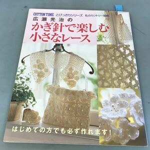 A52-134 コットンタイムとびっきりシリーズ 広瀬光治のかぎ針で楽しむ小さなレース 主婦と生活社