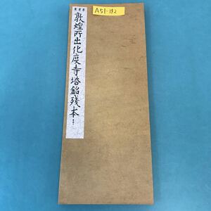 A51-142 新書苑 敦皇所出化度寺塔銘残本 附展大