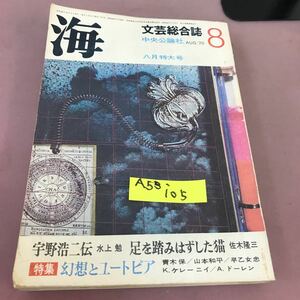 A53-105 文芸総合誌 海 昭和四十五年1970 特集 幻想とユートピア 八月特大号 中央公論社 折れあり