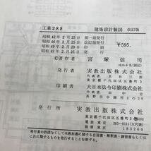 A53-110 建築設計製図 改訂版 富塚信司 実教 文部省検定済教科書 剥がれあり_画像4