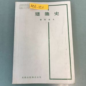 A51-152 建築史 藤岡通夫 実教 書き込み多数有り