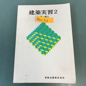 A51-153 建築実習 2 測量・施工 実教出版株式会社