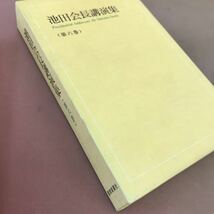 A53-122 池田会長講演集 第六巻 聖教新聞社 _画像2