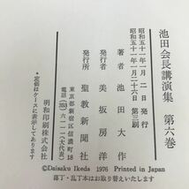 A53-122 池田会長講演集 第六巻 聖教新聞社 _画像4