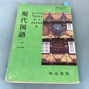 A52-167 現代国語 二 明治書院 落書き 書き込み多数有り 汚れ有り 記名塗りつぶし有り