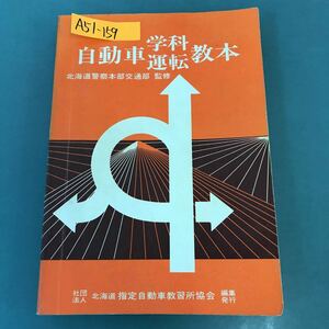 A51-159 自動車 学科 運転 教本 北海道警察本部交通部 監修 指定自動車教習所協会 編集 発行 書き込み多数有り