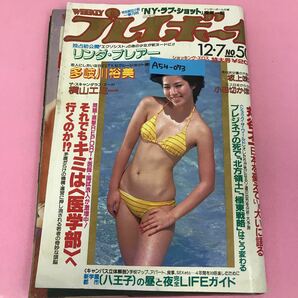 A54-073 週刊プレイボーイ 昭和57年12月7日発行 No.50 表紙 中島めぐみ 集英社 多岐川裕美 ピンナップ破れ有り （石川秀美）背表紙破れ有の画像1