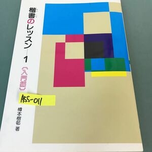 A55-011 楷書のレッスン-1 入門編。著者・樽本樹邨。筆づかいのポイント。形のとらえ方。2012年5月15日発行。発行者・渡邊隆男。