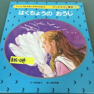 A55-014 チャイルド絵本館・世界名作絵本。アンデルセン童話8 はくちょうのおうじ。文・高田敏子。絵・徳田秀雄。1986年11月1日第1刷発行。