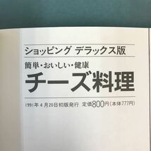 A55-026 ショッピング 別冊 デラックス版 チーズ料理 日経ホーム出版社_画像5