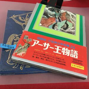 A53-150 国際版 アーサー王物語 少年少女 世界文学全集 23 小学館 ビニールカバーヨレ・帯破れあり