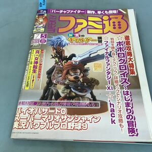 A56-004 週刊ファミ通 7 5 2002 「ポポロクロイス」&「FF」,本気の攻略！ enterbrain 表紙剥がれ有り