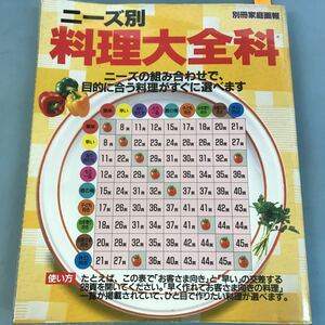 A56-012 ニーズ別料理大全集 ニーズの組み合わせで、目的に合う料理がすぐに選べます 世界文化社