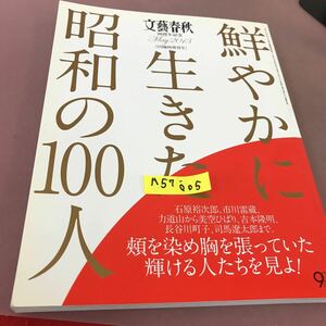 A57-005 鮮やかに生きた昭和の100人 文藝春秋 5月臨時増刊号 平成25年5月1日発行 