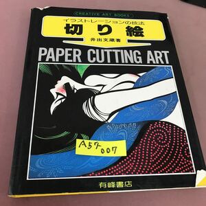 A57-007 クリエティブ・アート・ブックス イラストレーションの技法 切り絵 井出文蔵 有峰書店 剥がれあり