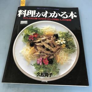 A56-015 素敵ブックス料理がわかる本 久松育子 グラフ社