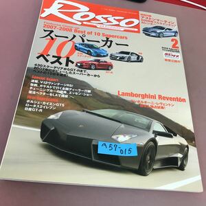 A57-015 ROSSO No.127 2008年2月号 最強のランボルギーニ、レヴェントンに日本人独占試乗！ ネコ・パブリッシング 