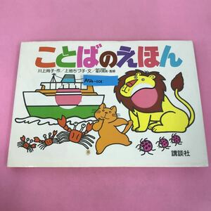 A54-101 ことばのえほん 講談社 川上尚子・作/上地ちづ子・文/福沢周亮・監修 しかけ絵本 テープ補正有り 