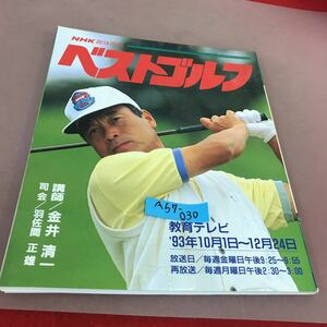 A57-030 NHK趣味百科 ベストゴルフ 93年10月〜12月 日本放送出版協会