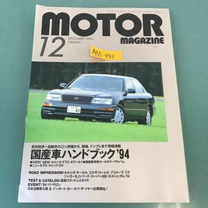 A55-042 MOTOR MAGAZINE 1994年12月号 国産車ハンドブック94 最新スタッドレスタイヤ セルシオ/FTO/オデッセイ/ジャガーXJ パリ・サロン