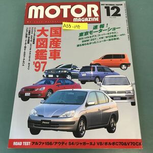 A55-044 MOTOR MAGAZINE 1997年12月号 国産車大図鑑'97 速報！東京モーターショー アルファロメオ156
