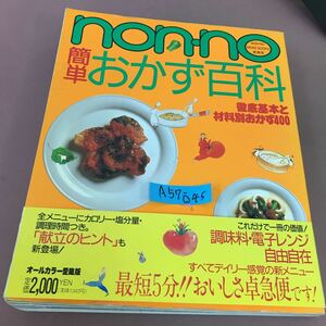 A57-045 non-no 簡単おかず百科 徹底基本と材料別おかず400 集英社 