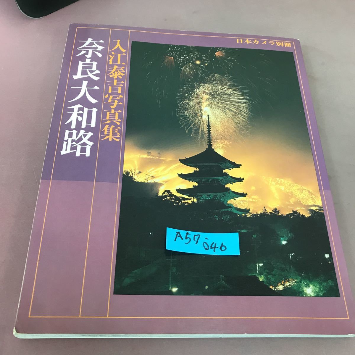 入江泰吉写真集の値段と価格推移は?|6件の売買データから入江泰吉