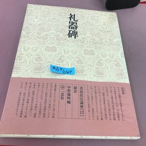 A57-047 書道技法講座 12 隷書 礼器碑 漢 中野蘭畴 二玄社 