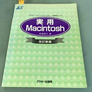 A56-04÷ アスキーラーニングシステム 実用 Macintosh 新居雅行 著 ②実用コース 改訂新版 アスキー出版局 付箋有り 書込み有