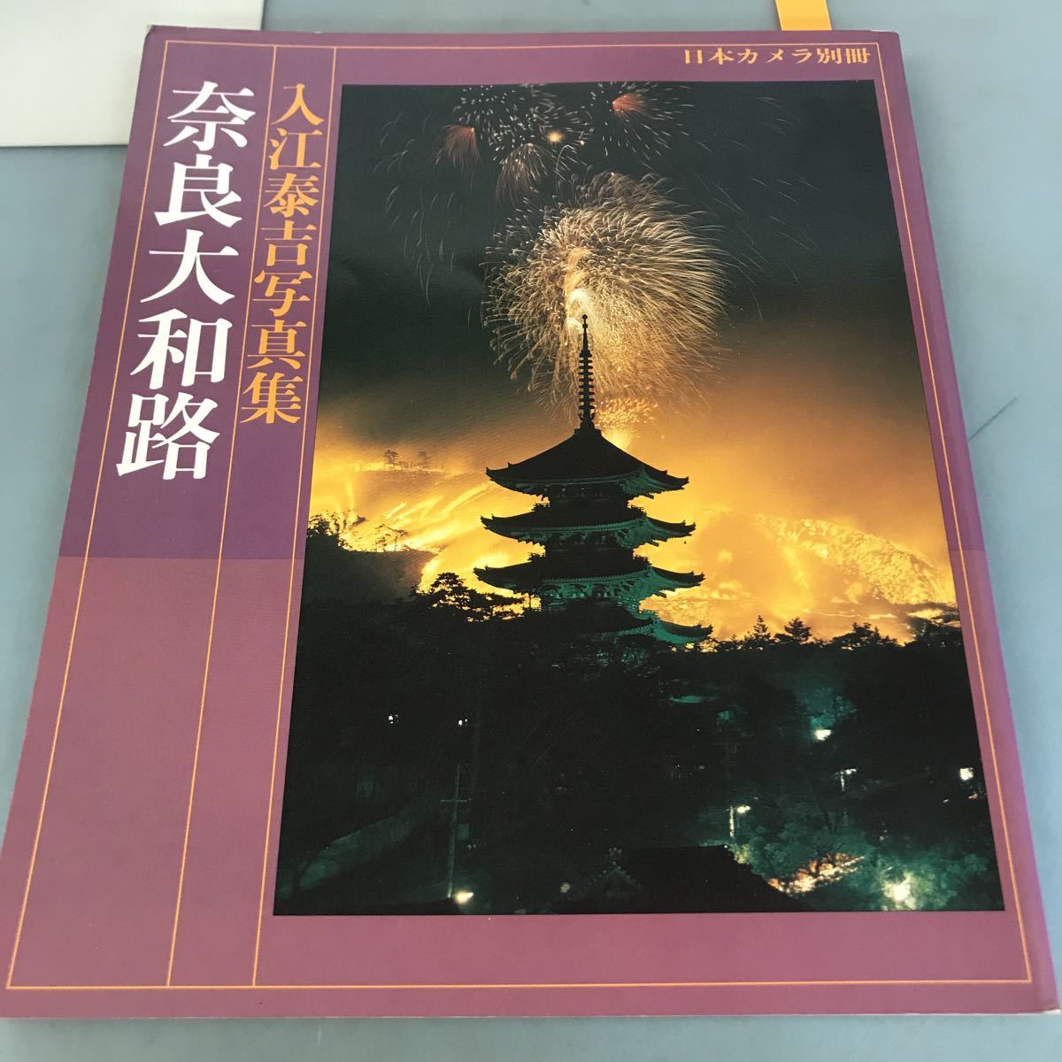 入江泰吉写真集の値段と価格推移は?|6件の売買データから入江泰吉