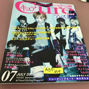 A57-059 Cure Vol.22 ジャパネスクロック+ヴィジュアルスタイリング情報誌 エイジアハウス 切り取り有り 付録無し 平成17年7月1日発行