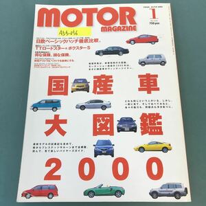 A55-056 MOTOR MAGAZINE 2000年1月号 特集 国産車大図鑑2000 日欧ベーシックハッチ徹底比較