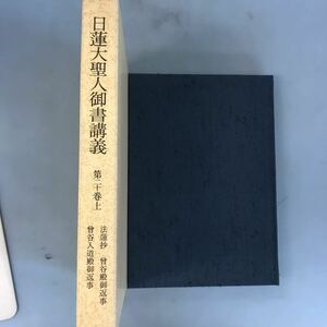 A56-054 日蓮聖人御書講義 第二十巻上 法蓮抄 會谷殿御返事 會谷入道御返事