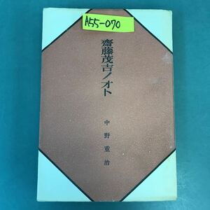 A55-070 中野重治選集VII 齋藤茂吉ノオト 筑摩書房 乱丁あり