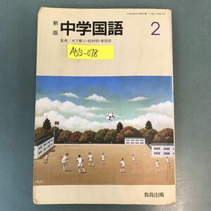 A55-078 新版 中学国語 2 教育出版 書き込み多数有り