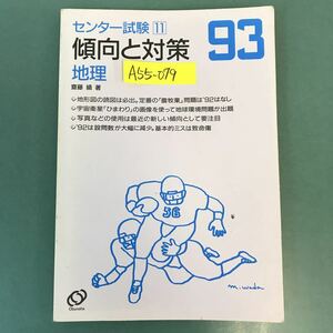 A55-079 93 センター試験 傾向と対策 11 地理 齋藤 績 著 旺文社 書き込み多数有り