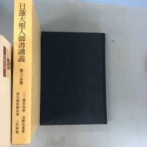 A56-085 日蓮大聖人 御書講義 第三十四巻 三三蔵祈雨事 宝軽法重事 窪尼御前御返事 三沢抄他 聖教新聞社