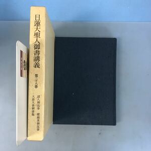 A56-086 日蓮大聖人 御書講義 第二十八巻 諸人御返事 壇越某御返事 大悪大善御書他 聖教新聞社