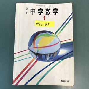 A55-087 改訂 中学数学 1 教育出版 記名塗りつぶし 書き込み有り