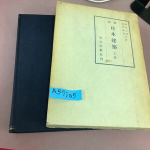 A57-105 新版 日本建築 上巻 渋谷五郎 破れ・書き込み・ページ割れあり