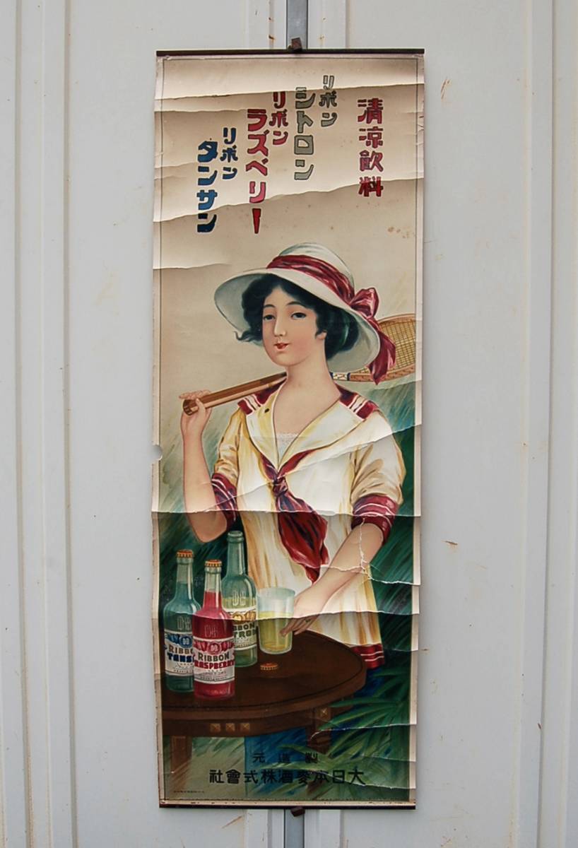 お早め発送 昭和初期：大型・ポスター 大日本麥酒株式会社時代 リボン