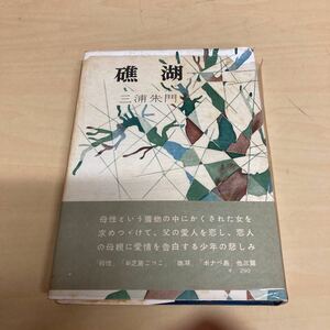 礁湖　三浦朱門　昭和32年　初版発行