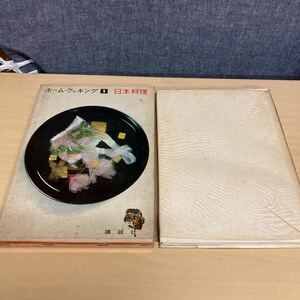 ホーム・クッキング1 日本料理