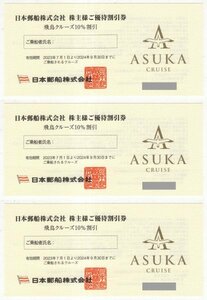 日本郵船　ご優待割引券　飛鳥クルーズ10％割引　3枚　有効期限2024年9月30日まで