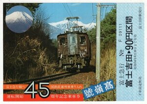 富士急行　昭和54年　富士急行線へ国鉄直通列車乗り入れ　運転開始45周年記念乗車券　バラ1枚