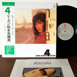 ★LP 【帯付】秋本奈緒美 / 4 Seasons '83 JPN 日本盤_Invitation VIH-28134