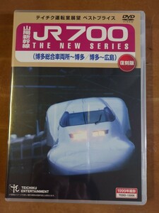 2 山陽新幹線700系(博多総合車両所～博多～広島) 運転室展望 DVD テイチク 前面展望