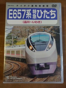 E657系 特急ひたち(品川～いわき) 運転室展望 DVD テイチク 前面展望